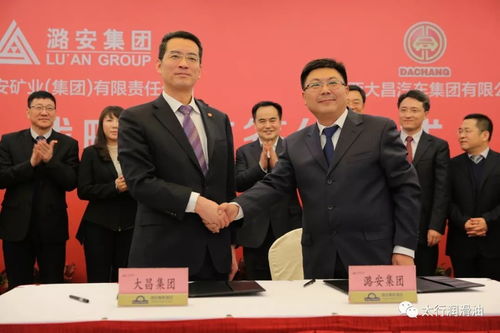 企业资讯 潞安集团与大昌集团在太原签署战略合作协议